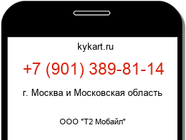 Информация о номере телефона +7 (901) 389-81-14: регион, оператор