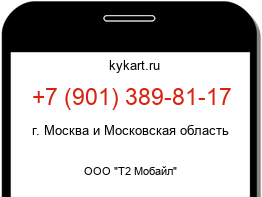 Информация о номере телефона +7 (901) 389-81-17: регион, оператор