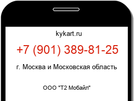 Информация о номере телефона +7 (901) 389-81-25: регион, оператор