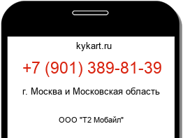 Информация о номере телефона +7 (901) 389-81-39: регион, оператор