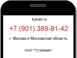 Информация о номере телефона +7 (901) 389-81-42: регион, оператор