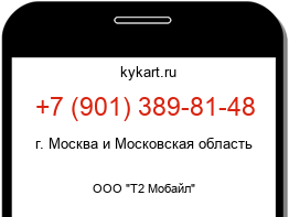 Информация о номере телефона +7 (901) 389-81-48: регион, оператор