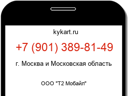 Информация о номере телефона +7 (901) 389-81-49: регион, оператор
