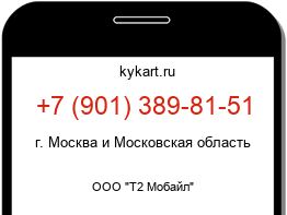 Информация о номере телефона +7 (901) 389-81-51: регион, оператор