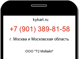 Информация о номере телефона +7 (901) 389-81-58: регион, оператор