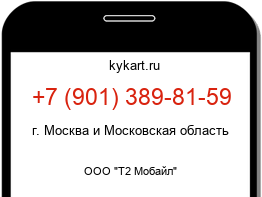 Информация о номере телефона +7 (901) 389-81-59: регион, оператор