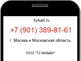 Информация о номере телефона +7 (901) 389-81-61: регион, оператор