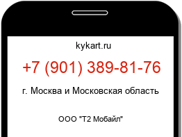 Информация о номере телефона +7 (901) 389-81-76: регион, оператор