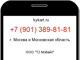 Информация о номере телефона +7 (901) 389-81-81: регион, оператор