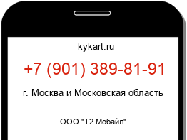 Информация о номере телефона +7 (901) 389-81-91: регион, оператор
