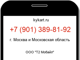 Информация о номере телефона +7 (901) 389-81-92: регион, оператор