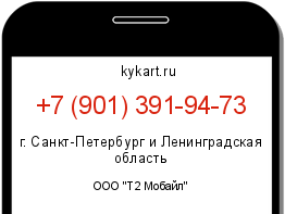 Информация о номере телефона +7 (901) 391-94-73: регион, оператор
