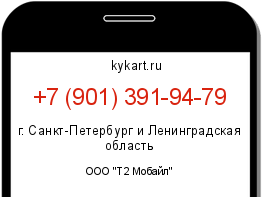 Информация о номере телефона +7 (901) 391-94-79: регион, оператор