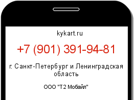 Информация о номере телефона +7 (901) 391-94-81: регион, оператор