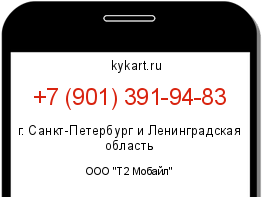 Информация о номере телефона +7 (901) 391-94-83: регион, оператор