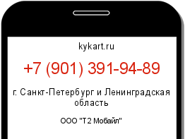 Информация о номере телефона +7 (901) 391-94-89: регион, оператор