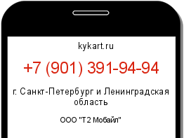 Информация о номере телефона +7 (901) 391-94-94: регион, оператор