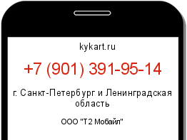 Информация о номере телефона +7 (901) 391-95-14: регион, оператор