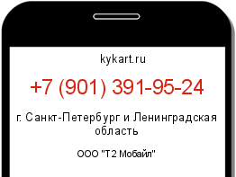 Информация о номере телефона +7 (901) 391-95-24: регион, оператор