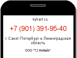 Информация о номере телефона +7 (901) 391-95-40: регион, оператор