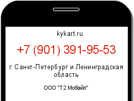 Информация о номере телефона +7 (901) 391-95-53: регион, оператор
