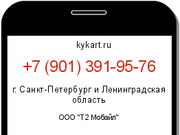 Информация о номере телефона +7 (901) 391-95-76: регион, оператор