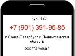 Информация о номере телефона +7 (901) 391-95-85: регион, оператор