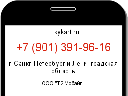 Информация о номере телефона +7 (901) 391-96-16: регион, оператор