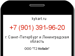 Информация о номере телефона +7 (901) 391-96-20: регион, оператор