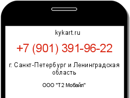 Информация о номере телефона +7 (901) 391-96-22: регион, оператор