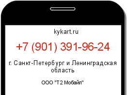 Информация о номере телефона +7 (901) 391-96-24: регион, оператор