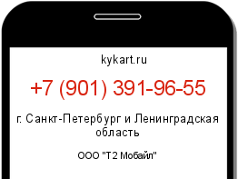 Информация о номере телефона +7 (901) 391-96-55: регион, оператор