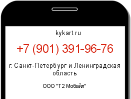 Информация о номере телефона +7 (901) 391-96-76: регион, оператор