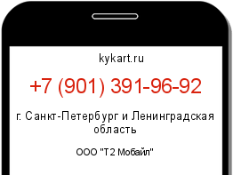 Информация о номере телефона +7 (901) 391-96-92: регион, оператор