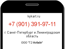 Информация о номере телефона +7 (901) 391-97-11: регион, оператор