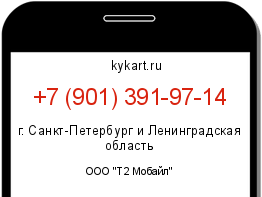 Информация о номере телефона +7 (901) 391-97-14: регион, оператор