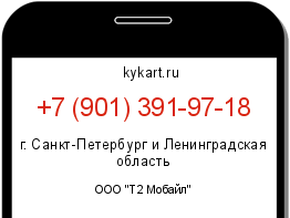 Информация о номере телефона +7 (901) 391-97-18: регион, оператор