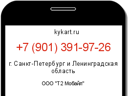 Информация о номере телефона +7 (901) 391-97-26: регион, оператор