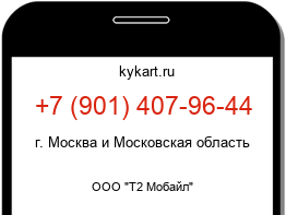 Информация о номере телефона +7 (901) 407-96-44: регион, оператор