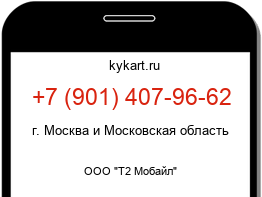 Информация о номере телефона +7 (901) 407-96-62: регион, оператор
