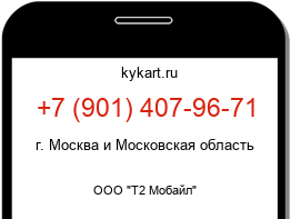 Информация о номере телефона +7 (901) 407-96-71: регион, оператор