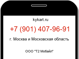 Информация о номере телефона +7 (901) 407-96-91: регион, оператор