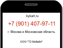 Информация о номере телефона +7 (901) 407-97-11: регион, оператор
