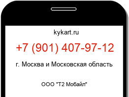 Информация о номере телефона +7 (901) 407-97-12: регион, оператор