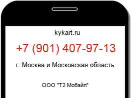 Информация о номере телефона +7 (901) 407-97-13: регион, оператор