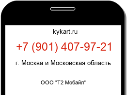 Информация о номере телефона +7 (901) 407-97-21: регион, оператор