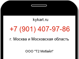 Информация о номере телефона +7 (901) 407-97-86: регион, оператор