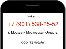 Информация о номере телефона +7 (901) 538-25-52: регион, оператор