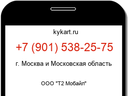 Информация о номере телефона +7 (901) 538-25-75: регион, оператор