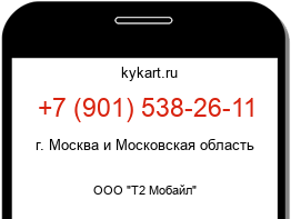 Информация о номере телефона +7 (901) 538-26-11: регион, оператор